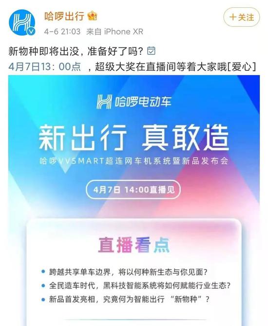 哈啰出行发布会的提前造势，图源哈啰出行官微