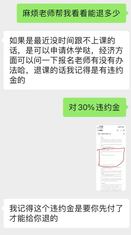 【退款需要先支付违约金 受访者提供】