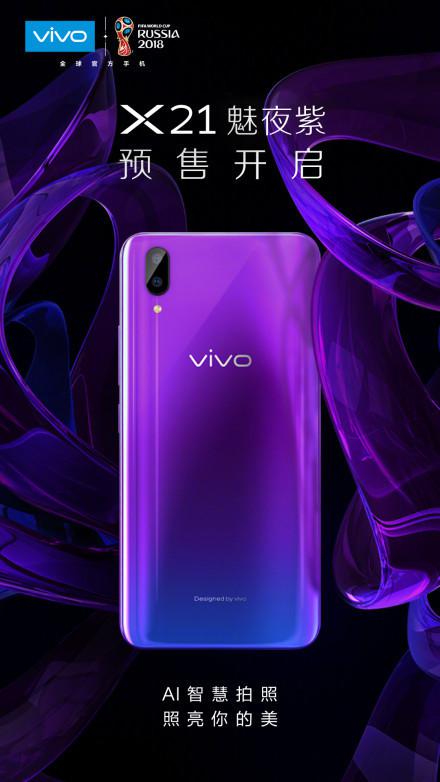 配置均衡且价格实惠 vivo X21魅夜紫版本开启预定