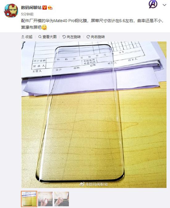 华为Mate40 Pro钢化膜再曝光:曲率较大