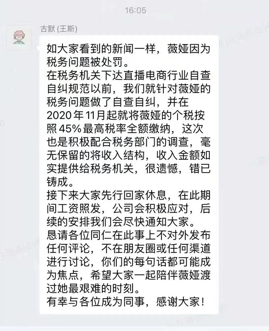薇娅的经纪人古默的通知内容，图由受访者供图