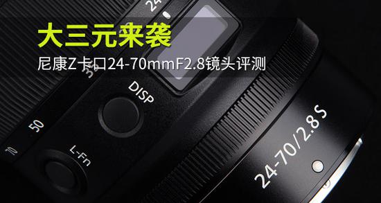 大三元来袭 尼康Z卡口24-70mmF2.8镜头评测