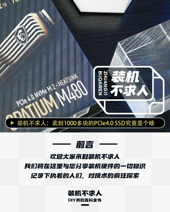 装机不求人:卖到1000多块的PCIe4.0 SSD
终究是个啥