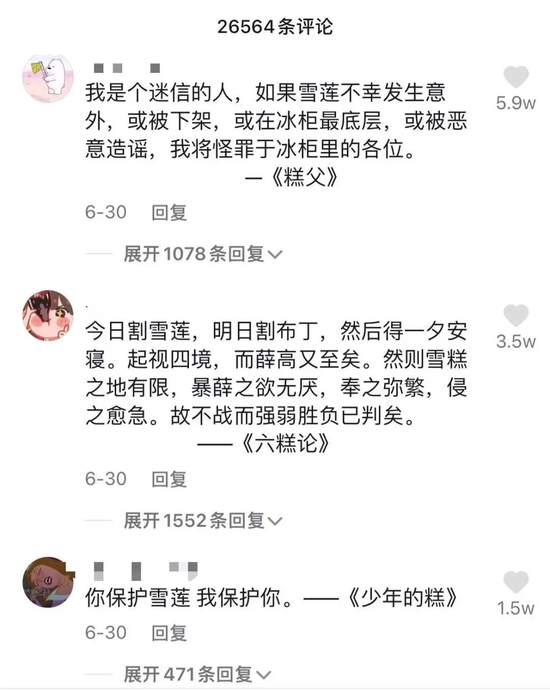 网友创作的“雪莲文学” 　　来源 / 抖音截图