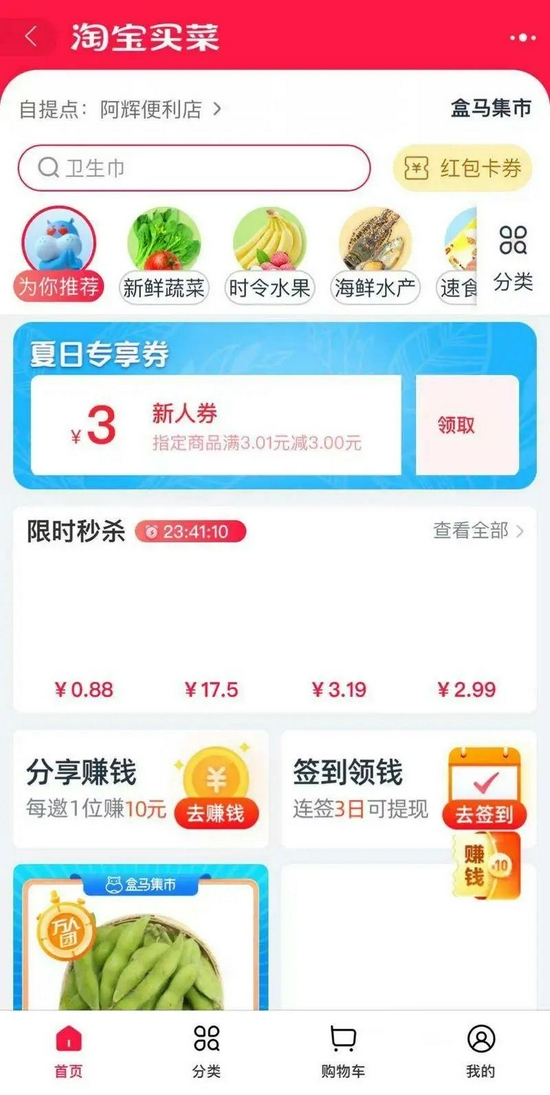 淘宝买菜的入口已经全部由十荟团切换为盒马集市。图源/淘宝