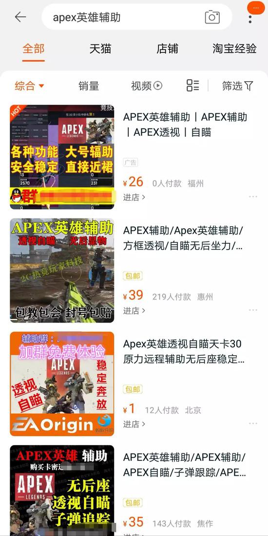 随意搜索就能找到一堆《APEX英雄》的外挂