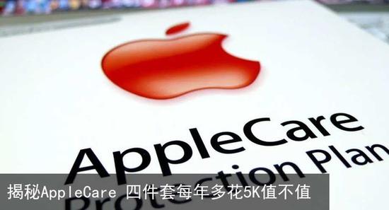 AppleCare 四件套每年多花5K值不值
