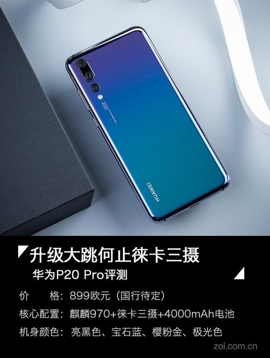 华为P20 Pro全面评测