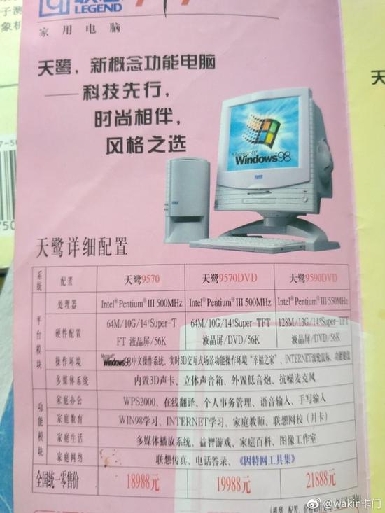 1999年联想电脑宣传单:奔腾Ⅲ旗舰机售价21888