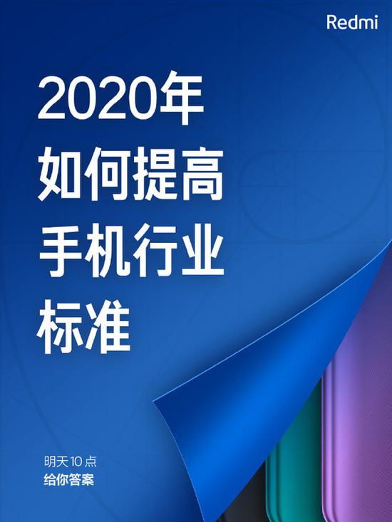 Redmi手机新品今日10点官宣：将提高手机行业的标准