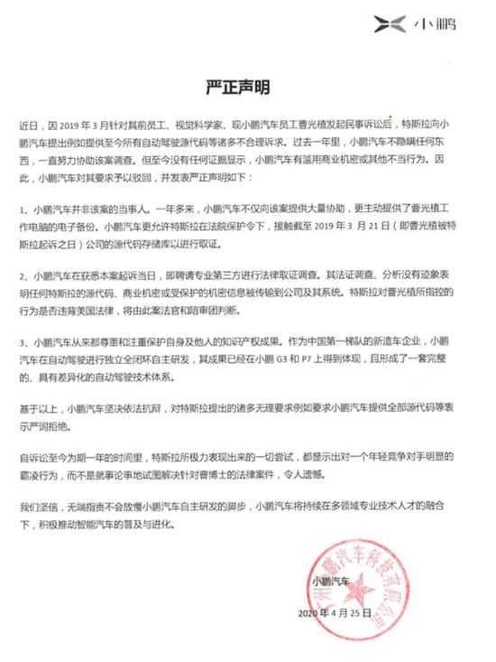 小鹏汽车的声明，图源小鹏汽车官微