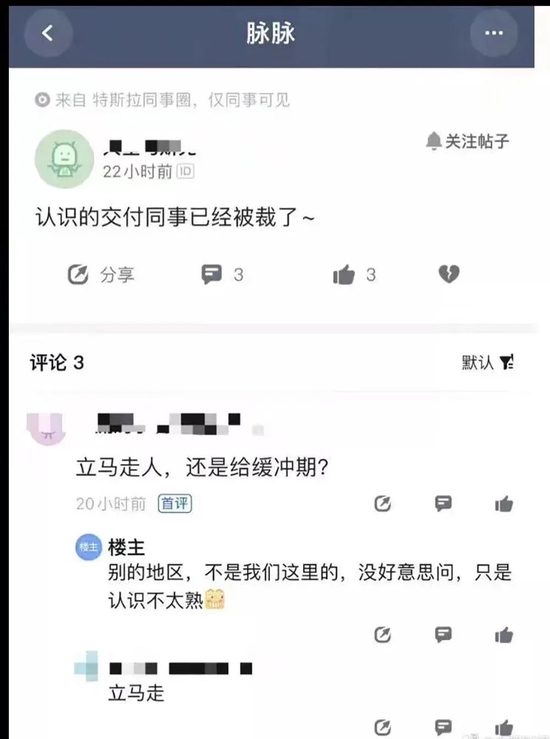▲特斯拉员工在脉脉透露交付员工被裁（图源：网络）