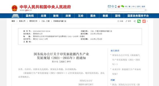 《新能源汽车产业发展规划（2021—2035年）》 通知发布，截图自国务院办公室官网