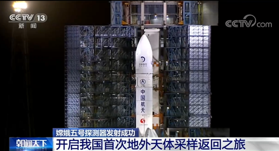"嫦娥五号"探测器发射成功 开启我国首次地外天体采样