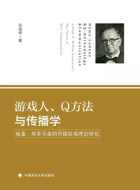 《斯蒂芬森的游戏传播理论研究》