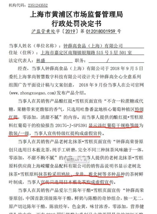 钟薛高的相关处罚决定书