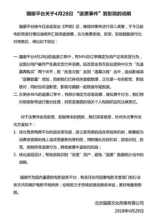 猫眼电影就退票事件再回应:54%订单为用户改
