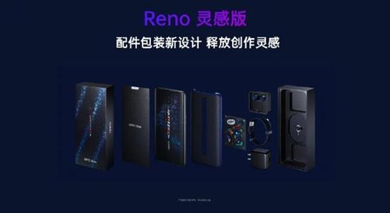 Reno灵感版包装配件拥有全新设计