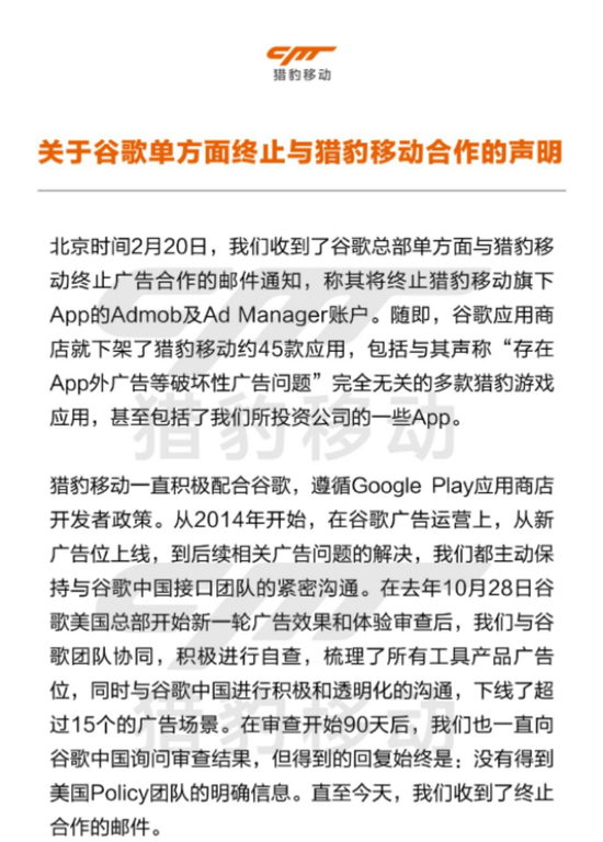 猎豹关于谷歌单方面终止合作的声明（部分），图源网络