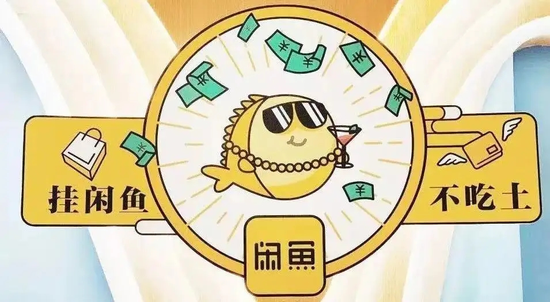 （闲鱼官方宣传）