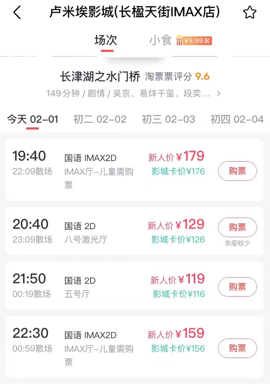 北京长楹天街IMAX影城电影票价 　　来源 / 淘票票APP截图