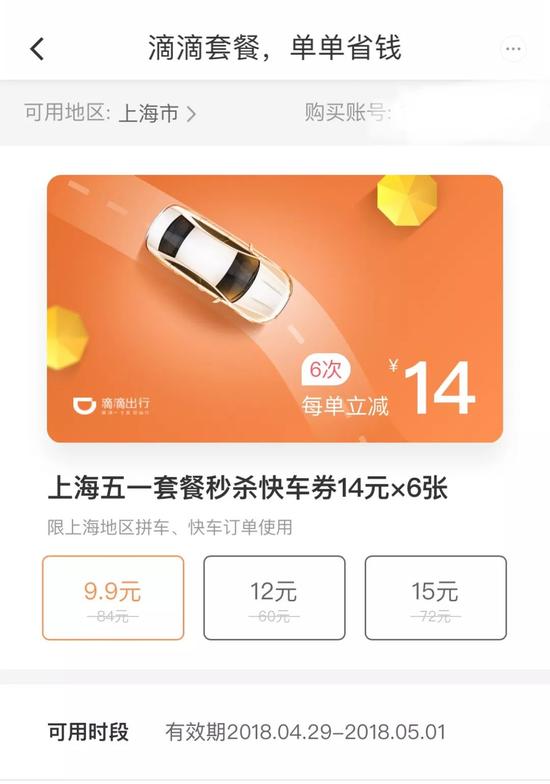 滴滴上海的14元立减套餐