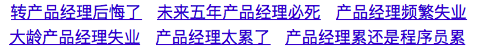 ▲ 百度“产品经理”显示的关键词联想