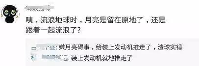 为了不把月球丢下,还有网友脑补出一部《流浪月球》,剧情都想好了……