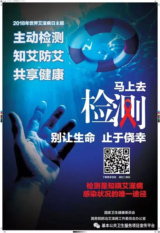  ▲第31个“世界艾滋病日”中国2018年宣传活动主题为“主动检测，知艾防艾，共享健康”。图为国家卫生委员会官方宣传海报（图片来自网络）