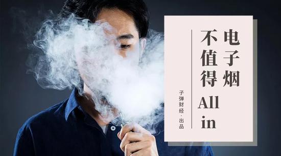 电子烟不值得All in 电子烟不值得All in