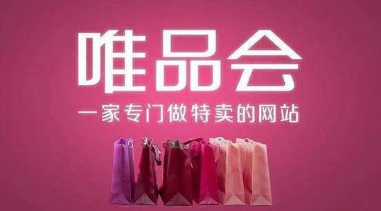 唯品会要做的是品牌特卖