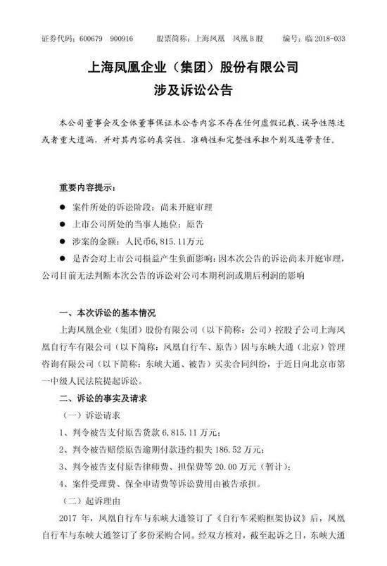 图：上海凤凰起诉ofo涉及到的公告