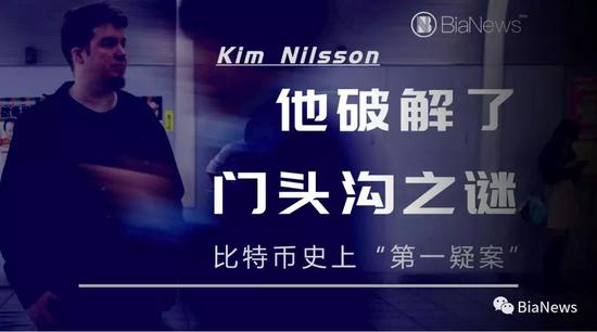 为追回被盗比特币 他破解了第一疑案“门头沟”之谜