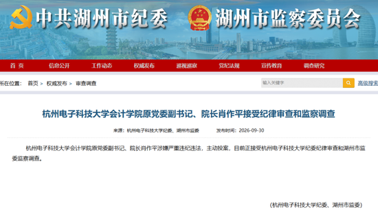 主动投案!杭州电子科技大学会计学院原党委副书记、院长肖作平被查!