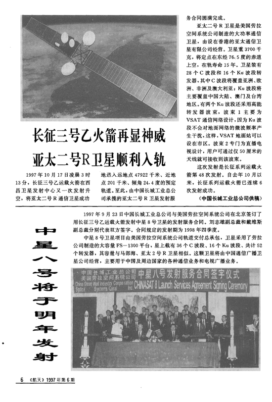 《航天》杂志1997年第6期文章：《中星八号将于明年发射》