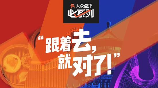 快用大众点评,随时随地发现踩雷店。/大众点评宣传片