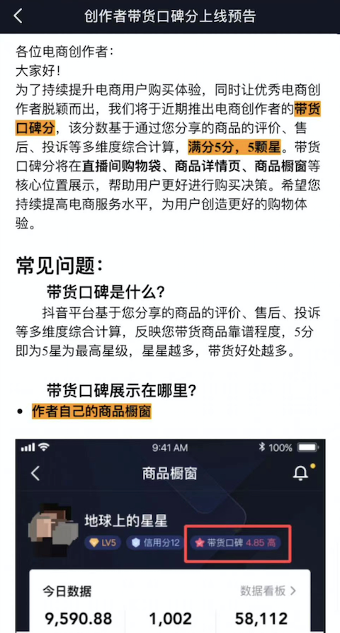 创作者带货口碑分上线预告来源 / 受访者提供