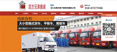 四方兄弟官网首页。“车辆展示”页面内,多张图片的车厢上标有“兄弟搬家公司”字样。经与北京兄弟搬家服务有限公司核实,其中三张图片来自该公司官网。 网站截图