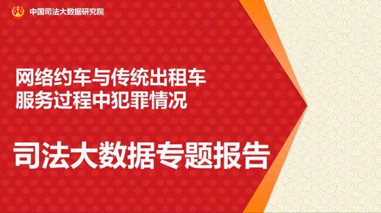 最高法发布大数据报告：网约车案发率低于传统出租车