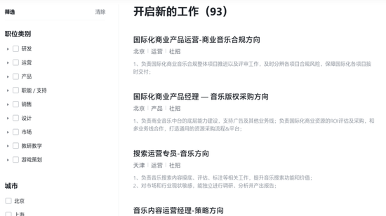 字节官网音乐业务招聘岗位，图源字节官网