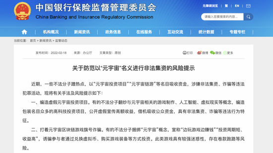 ▲《关于防范以“元宇宙”名义进行非法集资的风险提示》