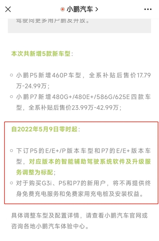 小鹏汽车对于调整用户权益的公告，

　　截图自小鹏汽车官方公众号