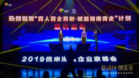 (“百人百企百创。赋能湖南青企”启动仪式)