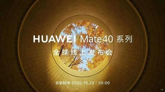 ▲ 华为 Mate40 系列全球发布会邀请函