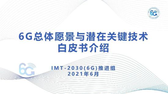 IMT-2030(6G)推进组正式发布《6G总体愿景与潜在关键技术》白皮书