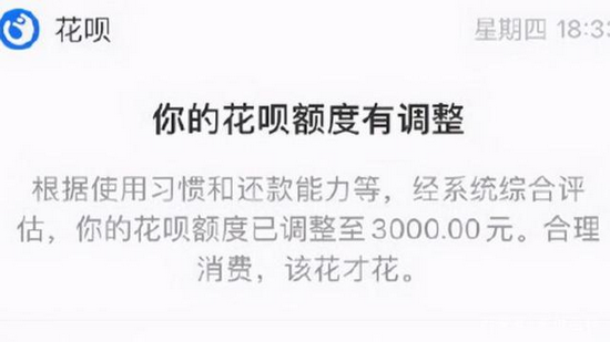 （图片：2020年用户收到花呗额度调整的通知）