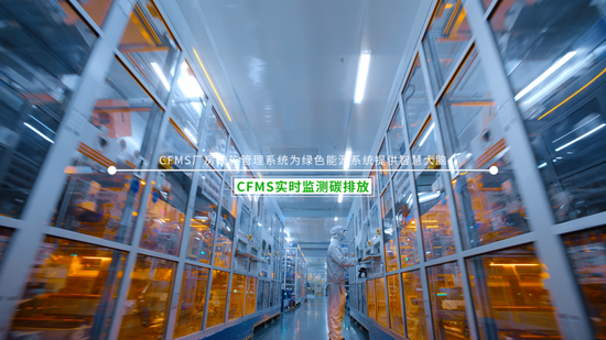 四川时代CFMS智慧厂房管理系统监测碳排放