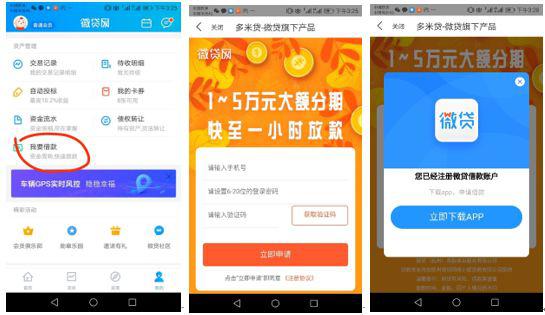 图片来源：微贷网APP