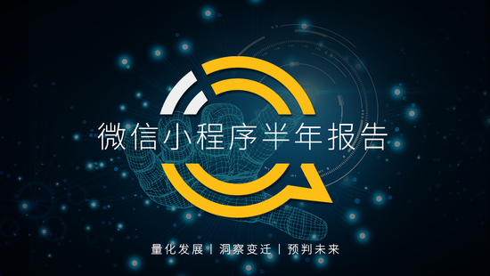 QuestMobile:月活百万用户微信小程序破千个