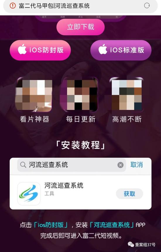 ▲&quot;富二代&quot;App官网提示，苹果手机用户可下载马甲App河流巡查系统观看涉黄视频。网页截图